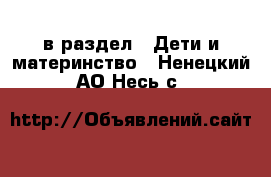  в раздел : Дети и материнство . Ненецкий АО,Несь с.